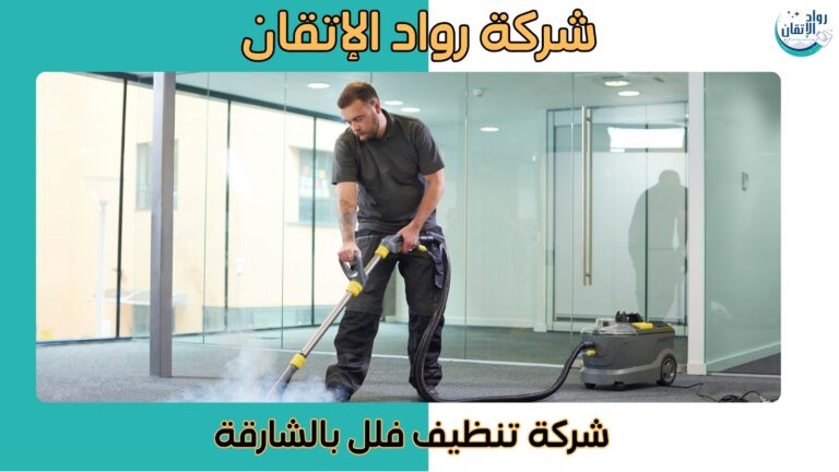 شركة تنظيف فلل بالشارقة
