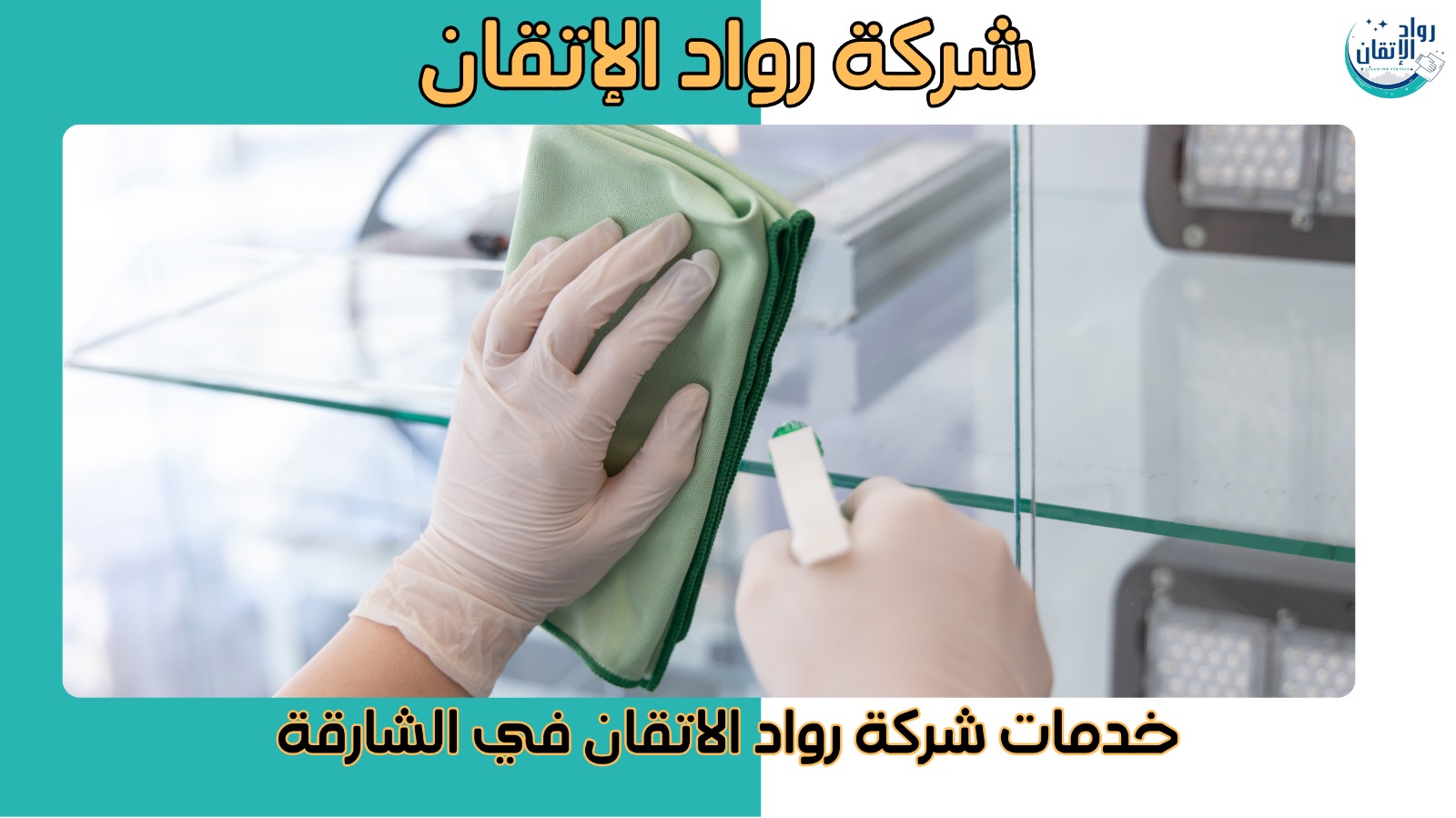 شركة تنظيف في الشارقة