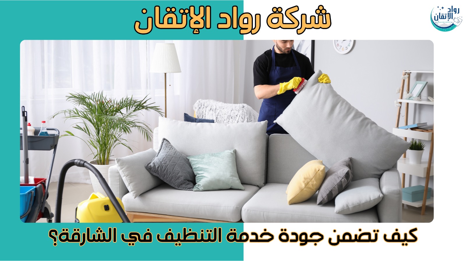 شركة تنظيف في الشارقة