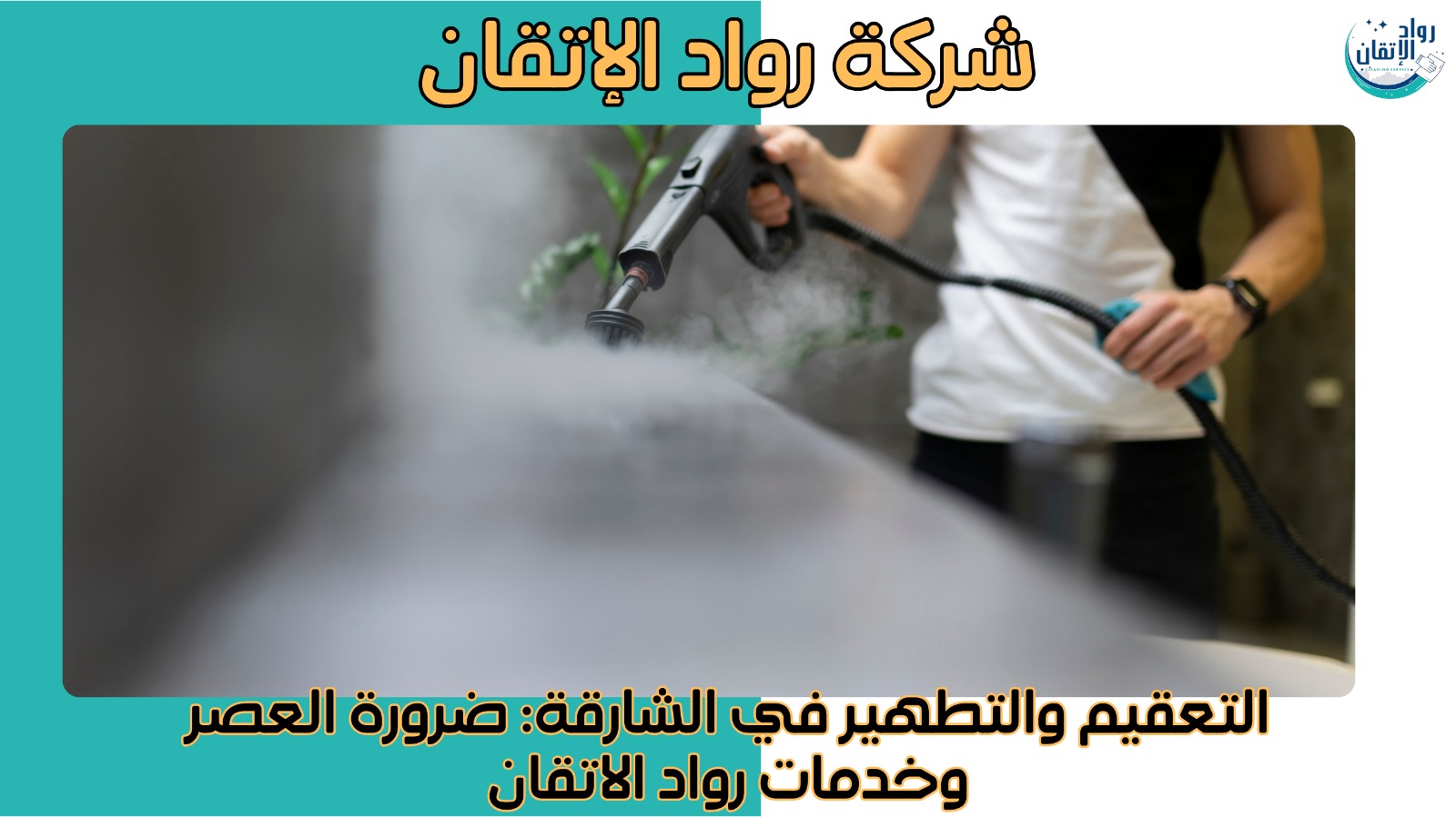 شركة تنظيف في الشارقة
