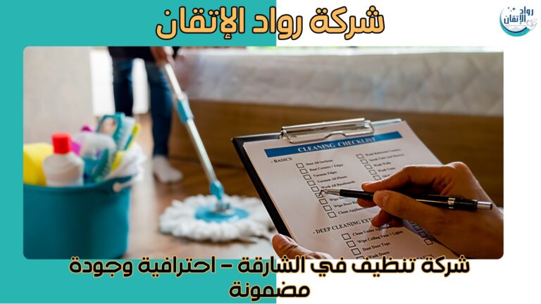 شركة تنظيف في الشارقة – احترافية وجودة مضمونة