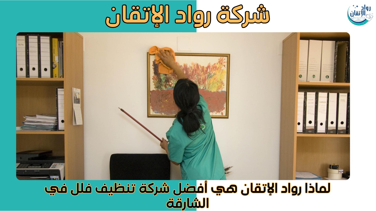 شركة تنظيف فلل في الشارقة