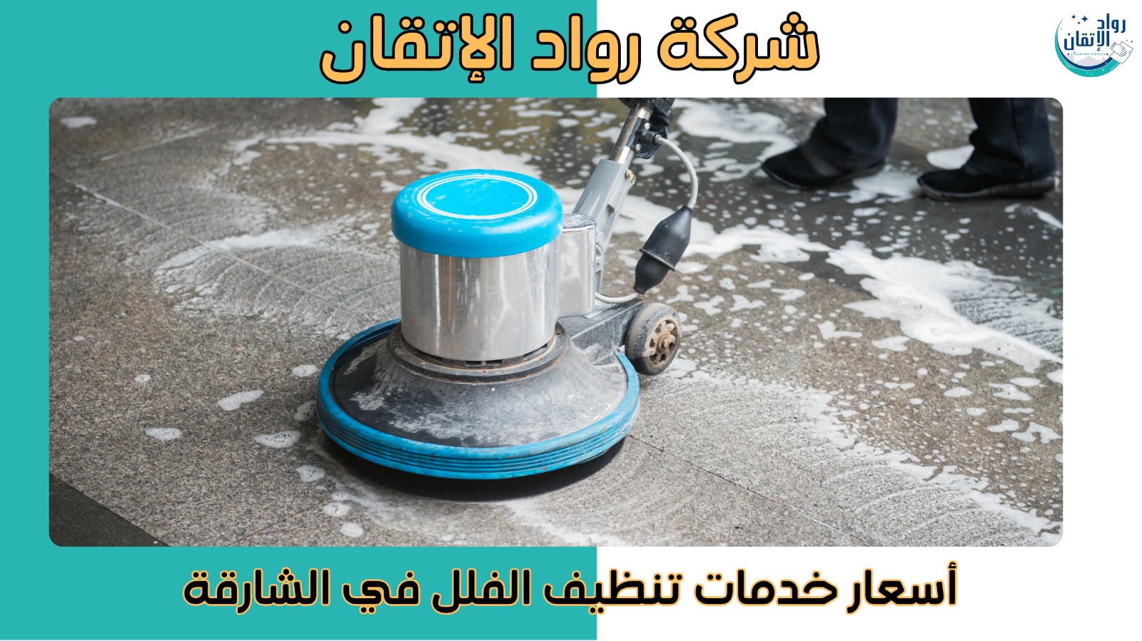 شركة تنظيف فلل في الشارقة