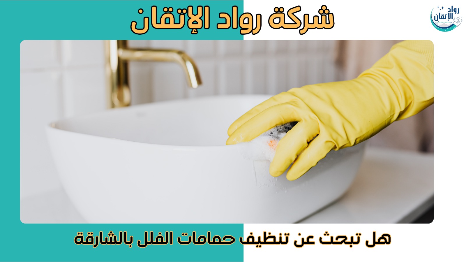 شركة تنظيف الفلل في الشارقة