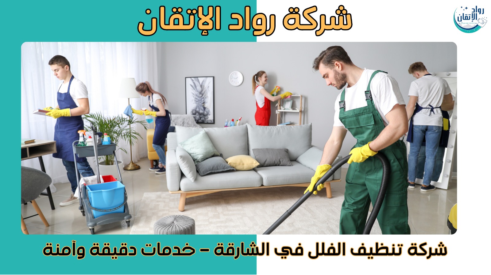 شركة تنظيف الفلل في الشارقة