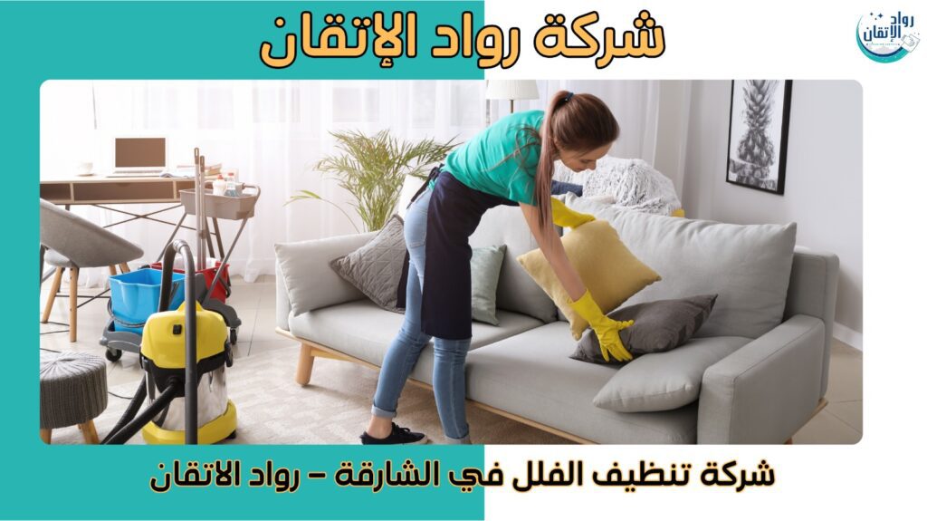 شركة تنظيف الفلل في الشارقة