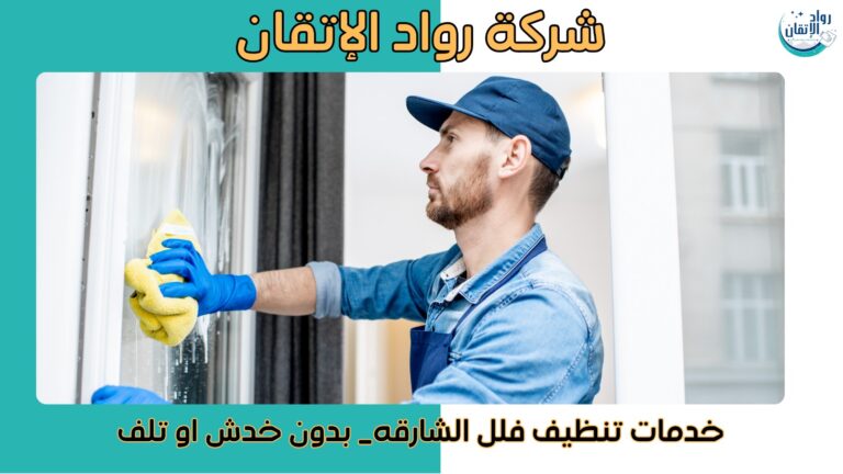 شركة تنظيف فلل الشارقة