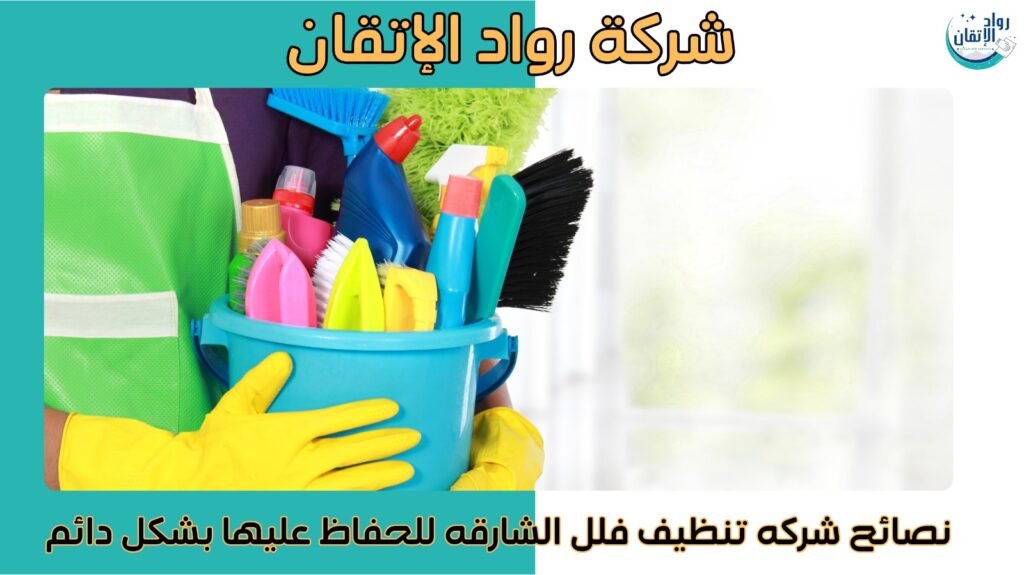 شركة تنظيف فلل الشارقة