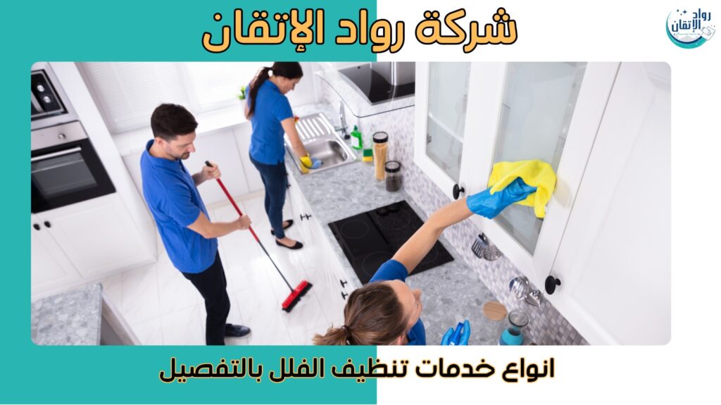 شركة تنظيف فلل الشارقة