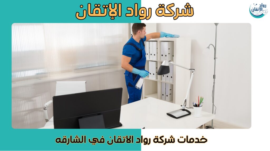 شركة تنظيف الشارقة