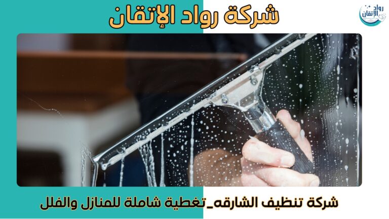 شركة تنظيف الشارقة