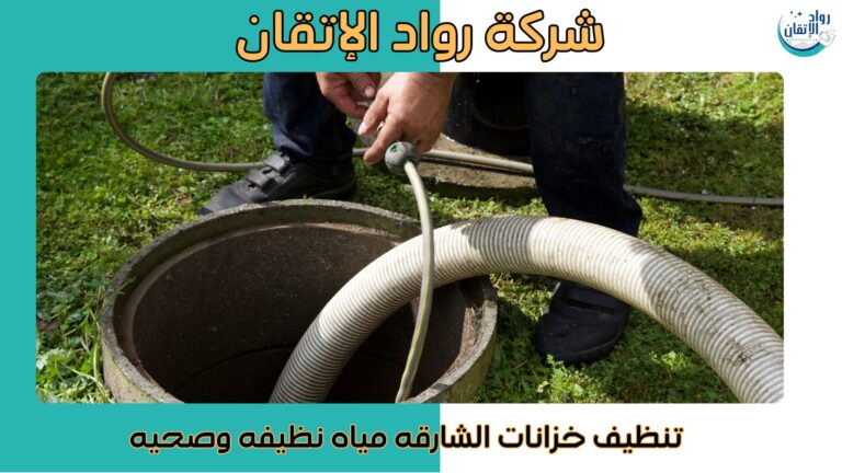 شركة تنظيف خزانات الشارقة