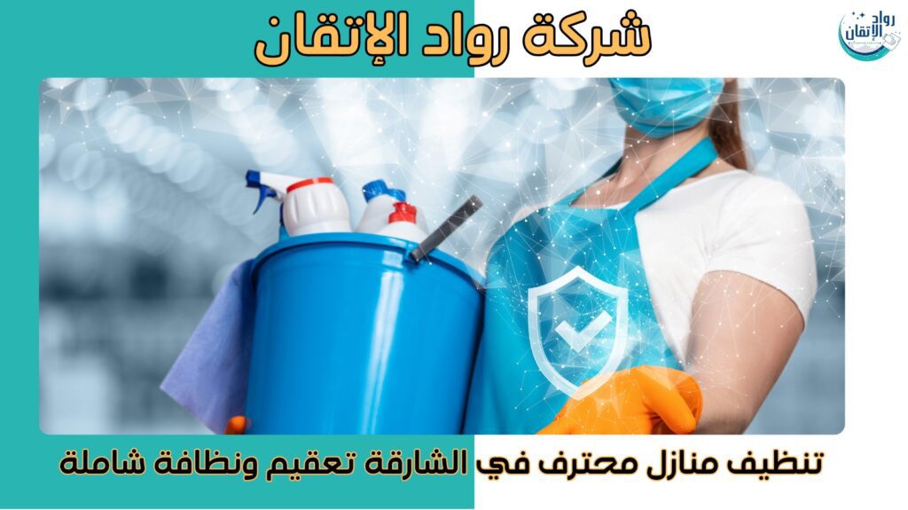 شركة تنظيف منازل الشارقة