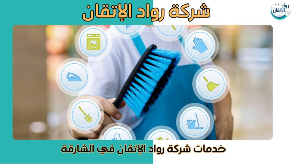 افضل شركة تنظيف بالشارقة