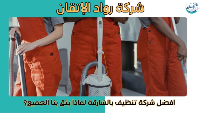 افضل شركة تنظيف بالشارقة