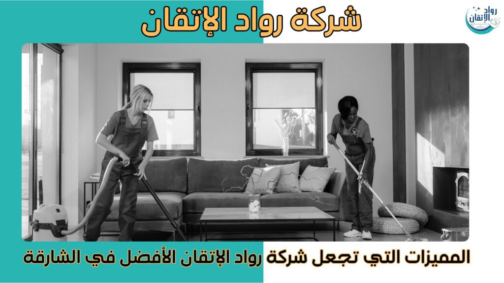 افضل شركة تنظيف بالشارقة