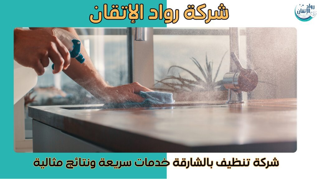 شركة تنظيف بالشارقة