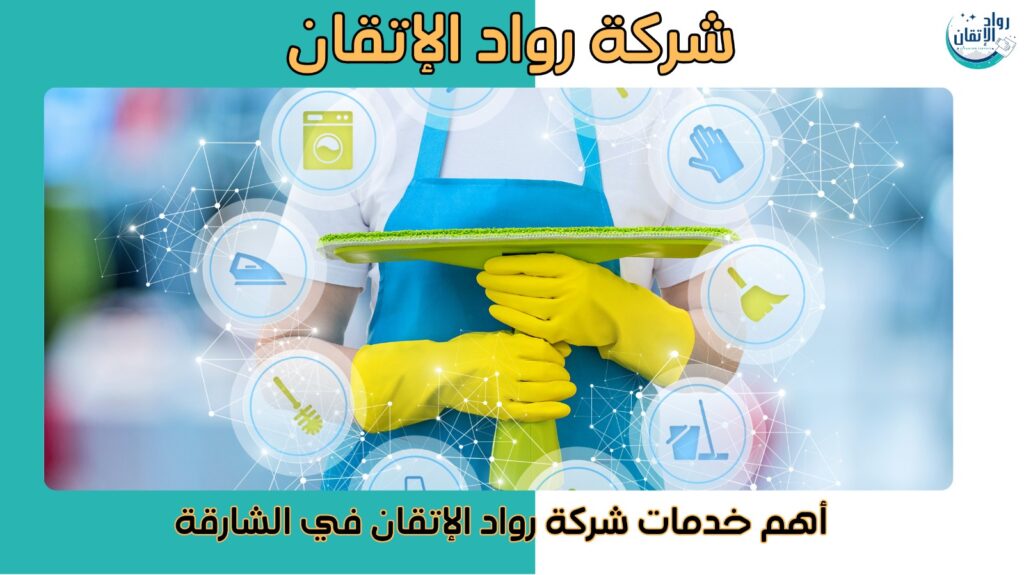 شركة تنظيف بالشارقة
