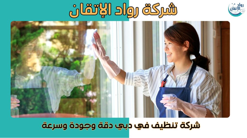 شركة تنظيف في دبي