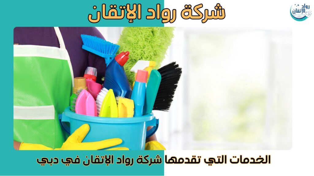 شركة تنظيف في دبي