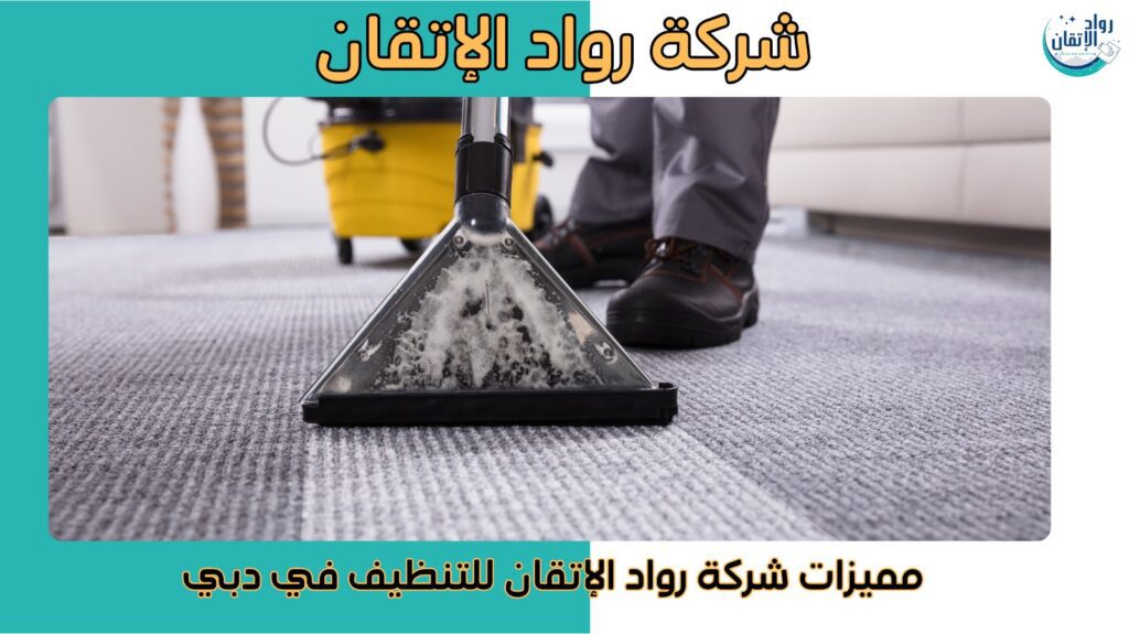 شركة تنظيف في دبي