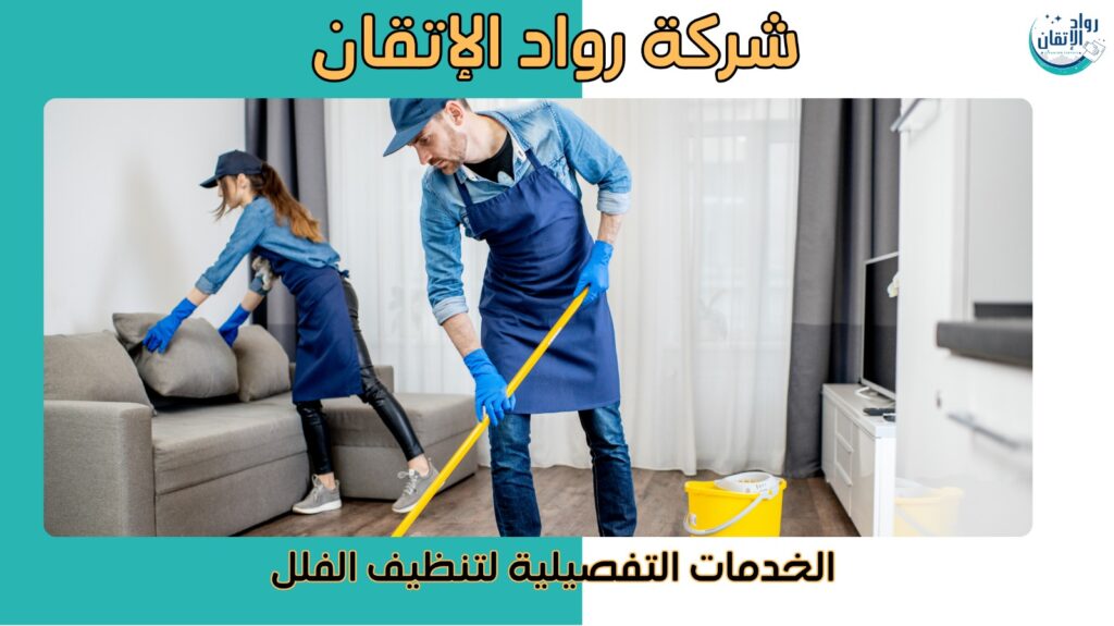 شركة تنظيف الفلل في دبي
