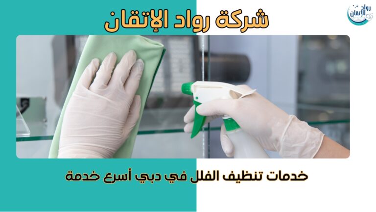 افضل شركة تنظيف في دبي