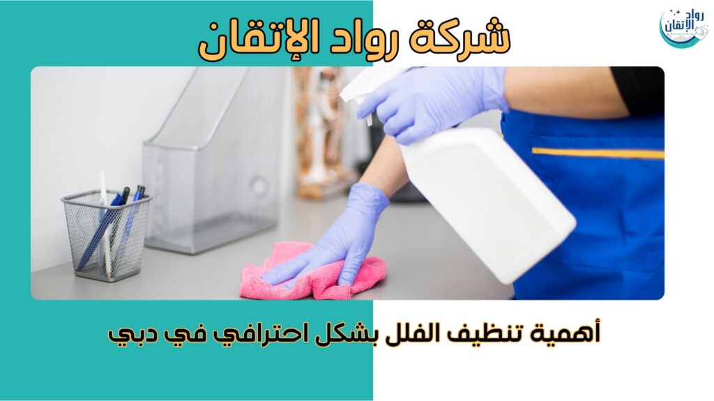 شركة تنظيف الفلل  ب دبي