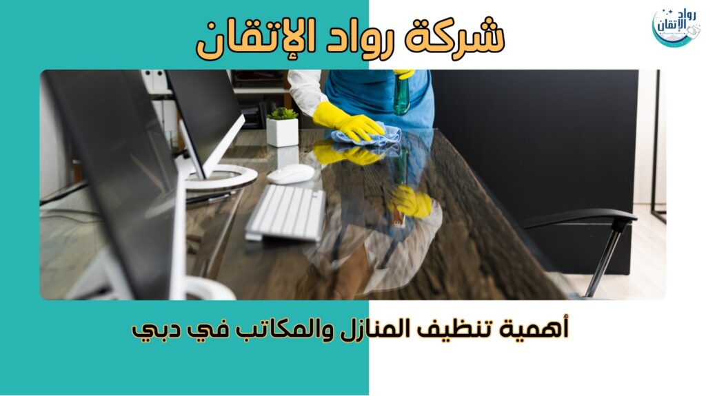 شركة تنظيف منازل ومكاتب في دبي