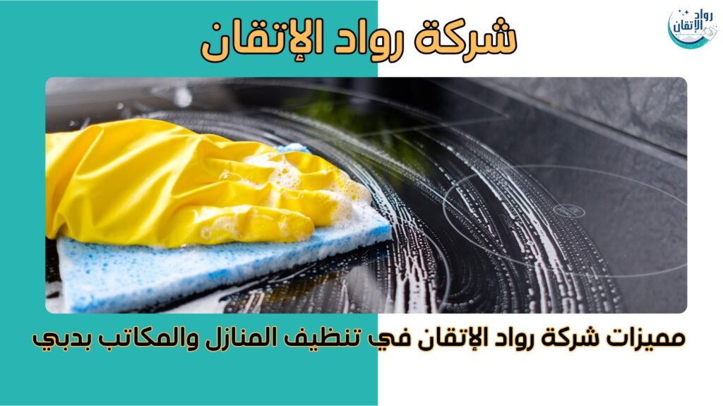 شركة تنظيف منازل ومكاتب في دبي