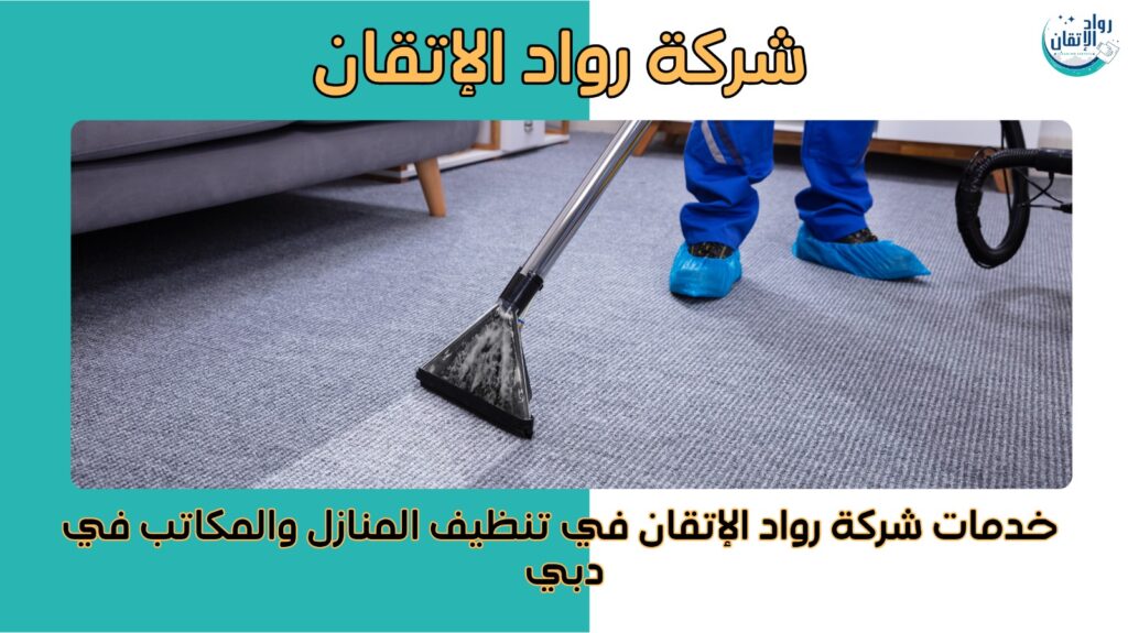 شركة تنظيف منازل ومكاتب في دبي