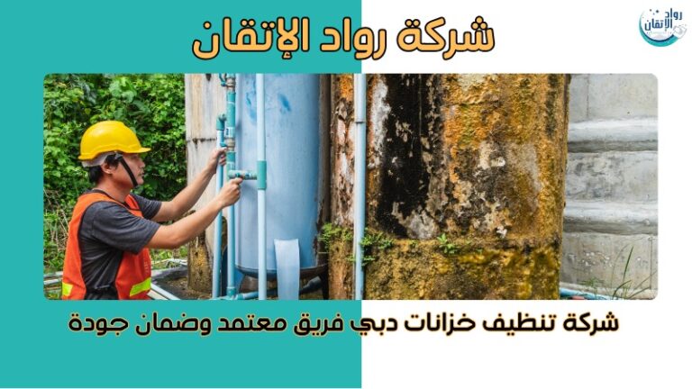 شركة تنظيف خزانات في دبي