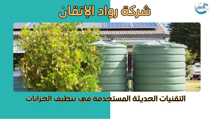 شركة تنظيف خزانات في دبي