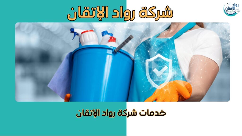 افضل شركة تنظيف في دبي