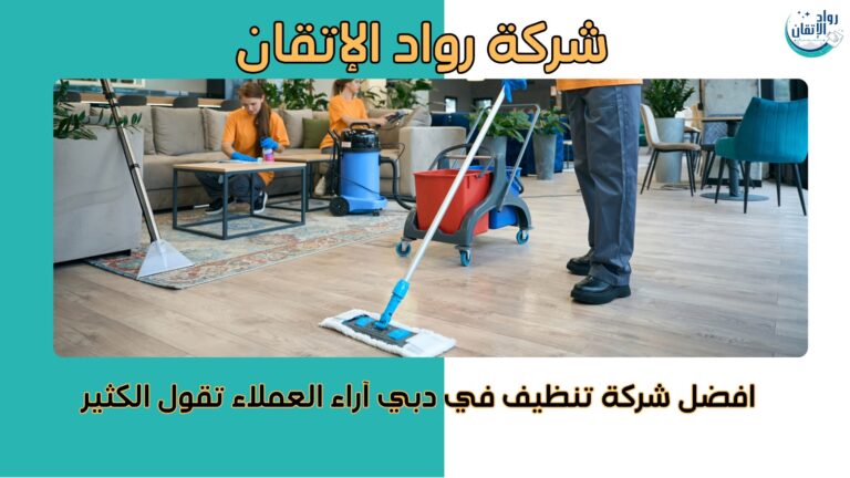 افضل شركة تنظيف في دبي