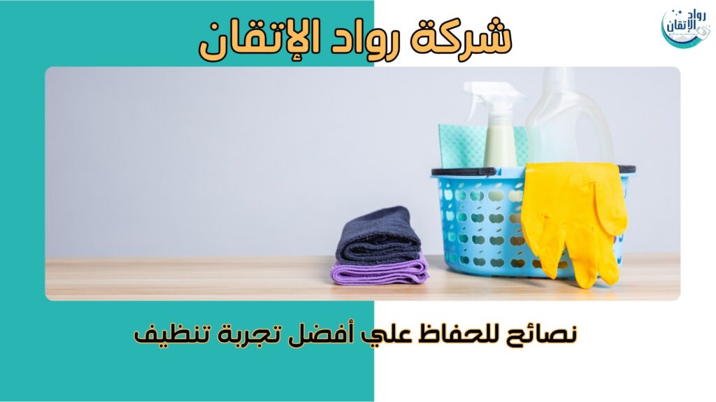 افضل شركة تنظيف في دبي