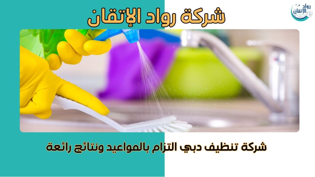 شركة تنظيف دبي