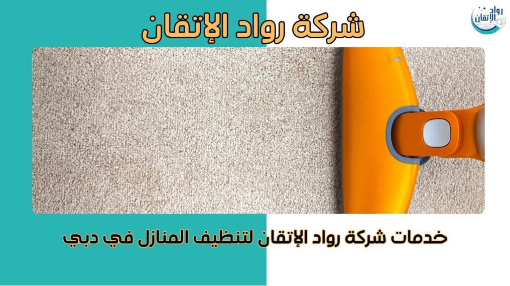 شركة تنظيف دبي