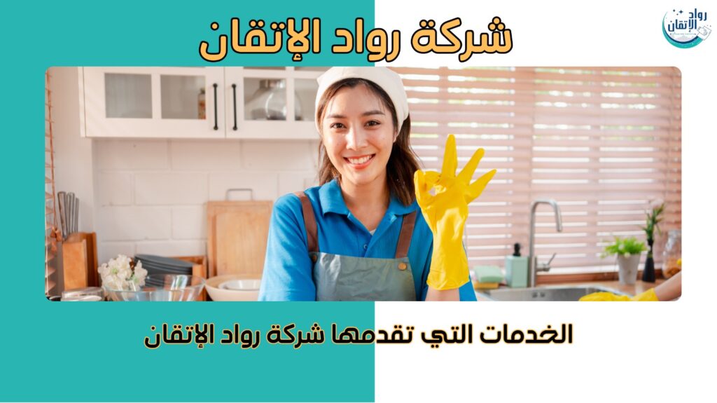 شركه تنظيف منازل وفلل في دبي