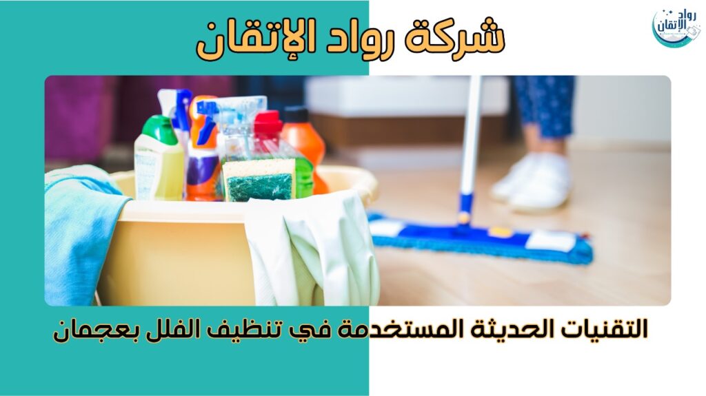  تنظيف فلل في عجمان