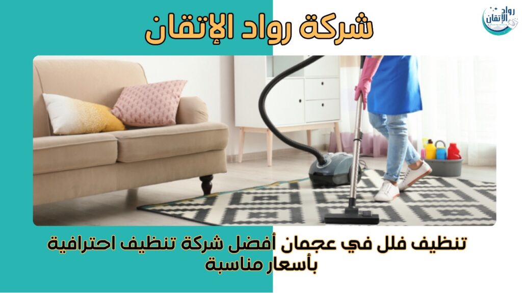 تنظيف فلل في عجمان