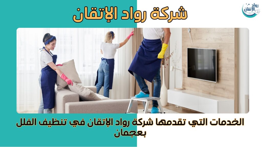  تنظيف فلل في عجمان