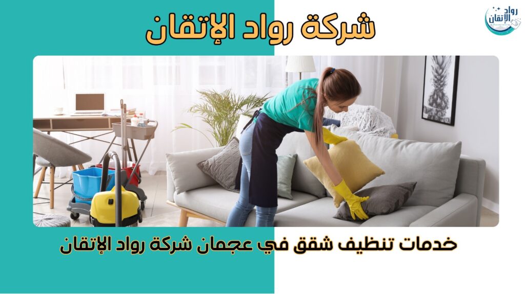  تنظيف فلل في الشارقة