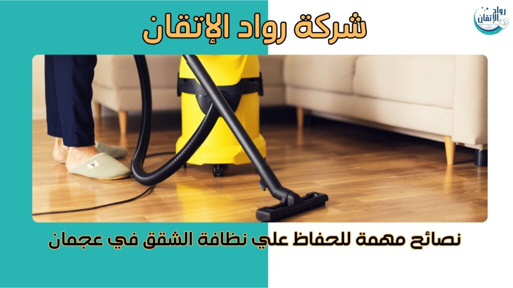  تنظيف شقق في عجمان