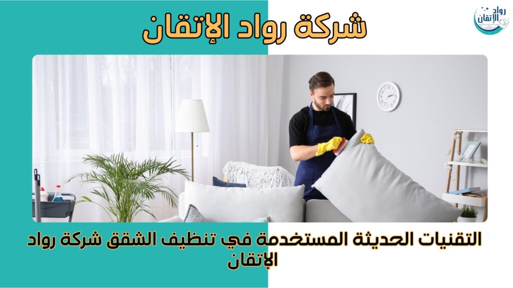  تنظيف شقق في عجمان