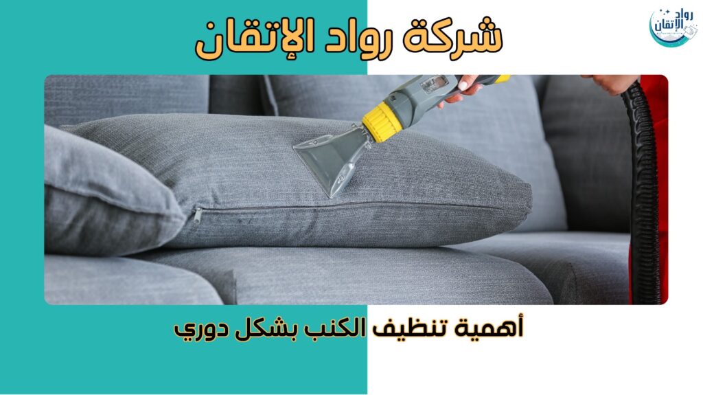 تنظيف كنب في عجمان