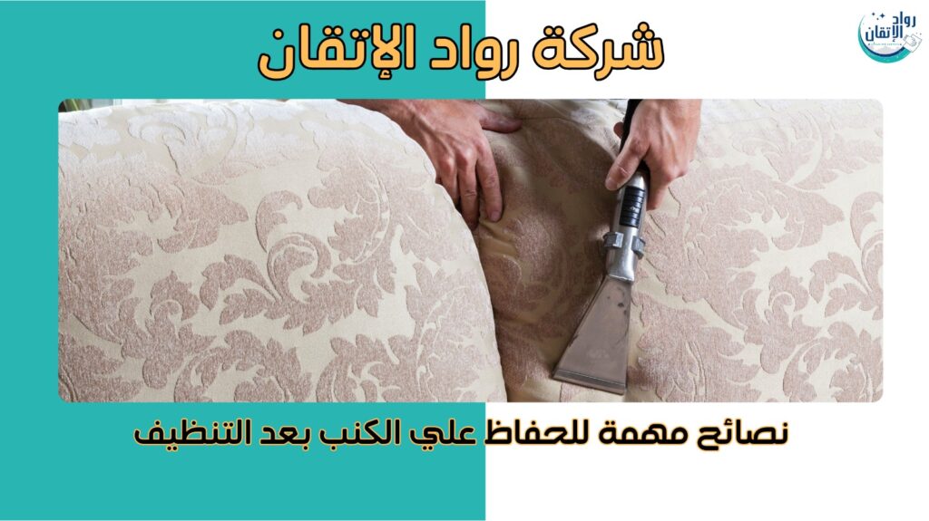 تنظيف كنب في عجمان