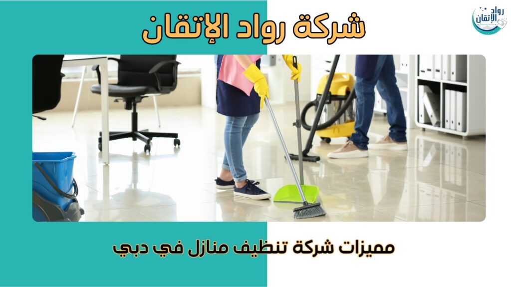 شركة تنظيف منازل في دبي
