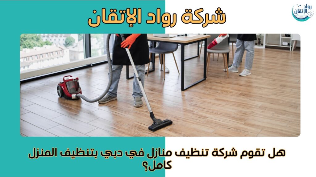 شركة تنظيف منازل في دبي