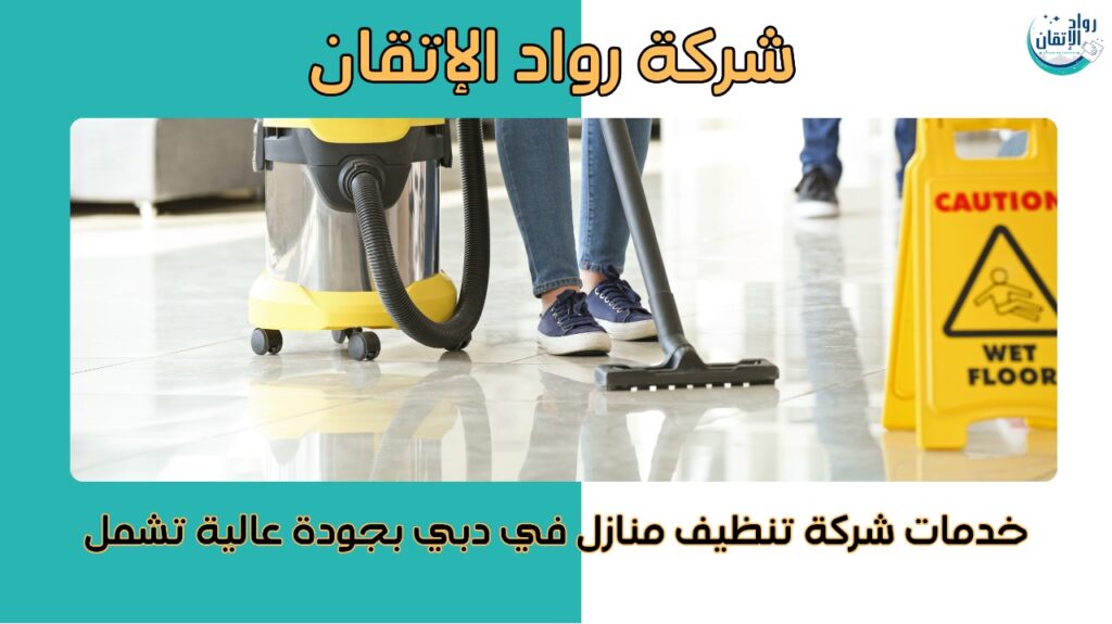 شركة تنظيف منازل في دبي